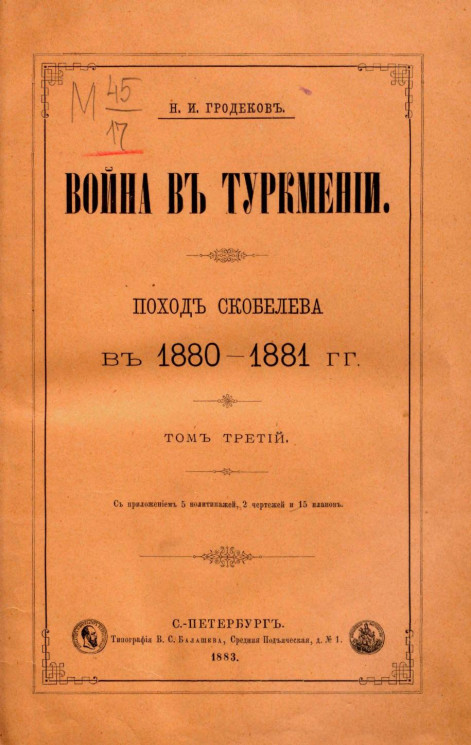 Война в Туркмении. Поход Скобелева в 1880-1881 годах. Том 3