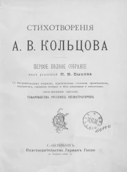 Стихотворения А.В. Кольцова. Первое полное собрание
