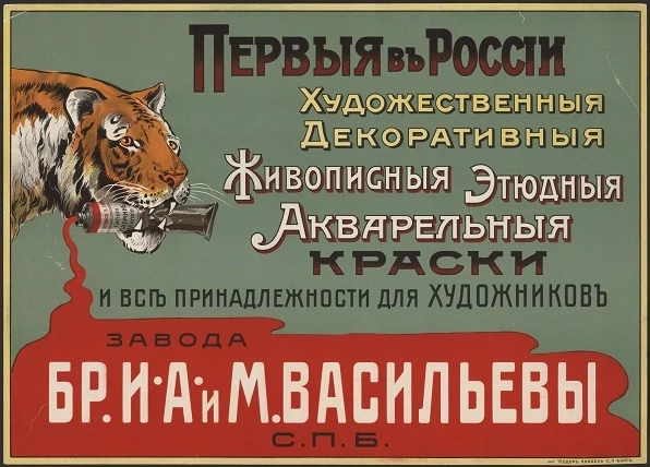 Первые в России художественные, декоративные, живописные, этюдные, акварельные краски и все принадлежности для художников завода "Братьев И. А. и М. Васильевы"
