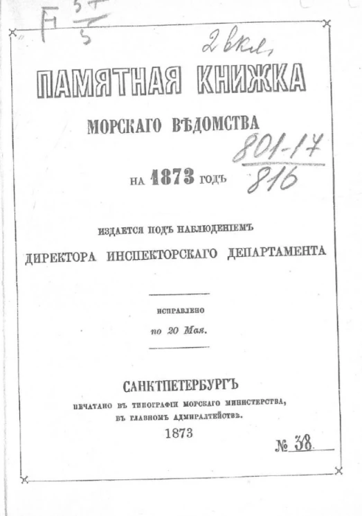 Памятная книжка Морского ведомства на 1873 год. Исправлено по 20 мая