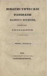 Юмористические рассказы нашего времени, издаваемые Абракадаброй. Книжка 4