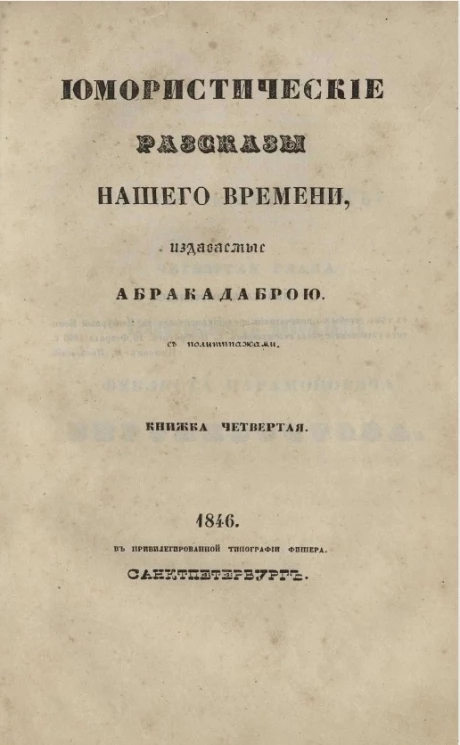 Юмористические рассказы нашего времени, издаваемые Абракадаброй. Книжка 4