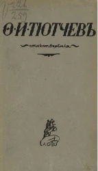 Ф.И. Тютчев. Стихотворения