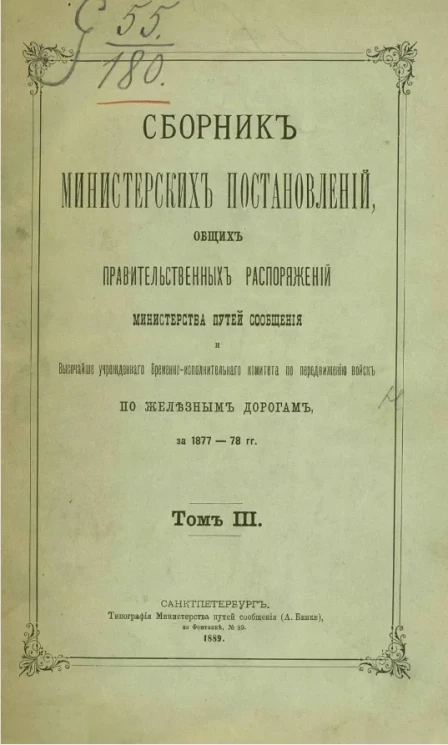 Сборник министерских постановлений и общих правительственных распоряжений Министерства путей сообщения по железным дорогам. Том 3