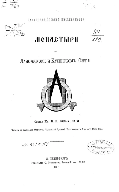 Памятники древней письменности. Монастыри на Ладожском и Кубенском озере