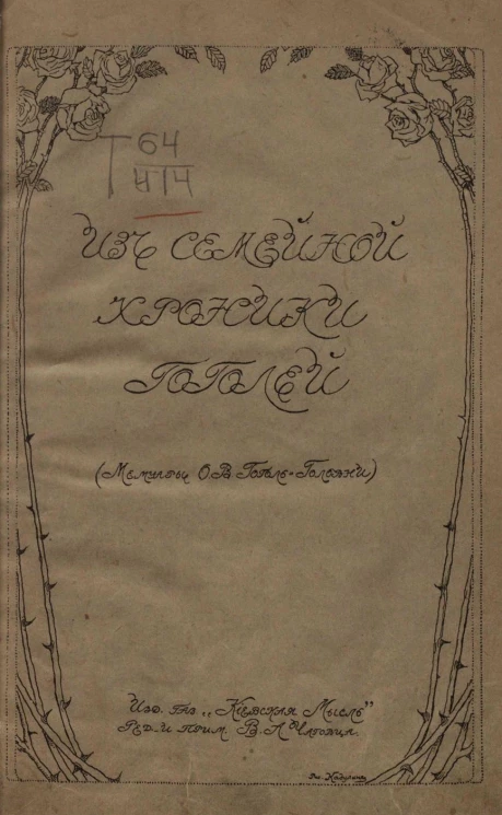 Из семейной хроники Гоголей. Мемуары Ольги Васильевны Гоголь-Головни