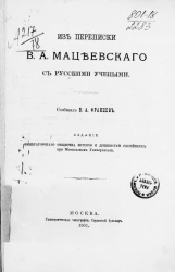 Из переписки В.А. Мацеевского с русскими учеными