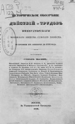 Историческое обозрение действий и трудов Императорского Московского общества сельского хозяйства со времени его основания до 1846 года