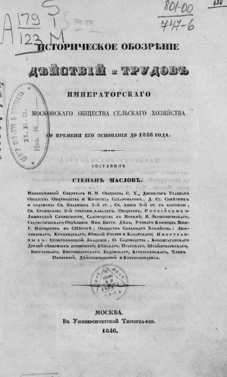 Историческое обозрение действий и трудов Императорского Московского общества сельского хозяйства со времени его основания до 1846 года
