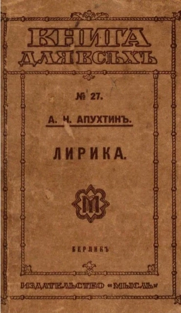 Книга для всех № 27. Лирика