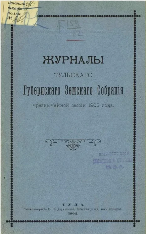 Журналы Тульского губернского земского собрания чрезвычайной сессии 1902 года