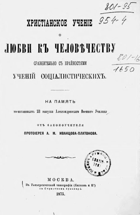 Христианское учение о любви к человечеству сравнительно с крайностями учений социалистических