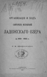 Организация и ход санитарных исследований Ладожского озера в 1905-1906 годах