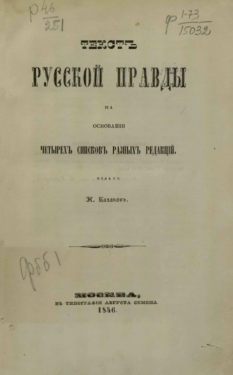 Текст Русской правды на основании четырех списков разных редакций