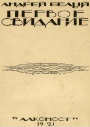 Первое свидание. Поэма