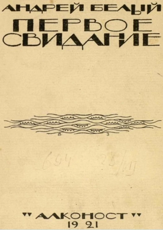 Первое свидание. Поэма