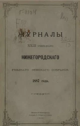 Журналы 23-го очередного Нижегородского уездного земского собрания 1887 года