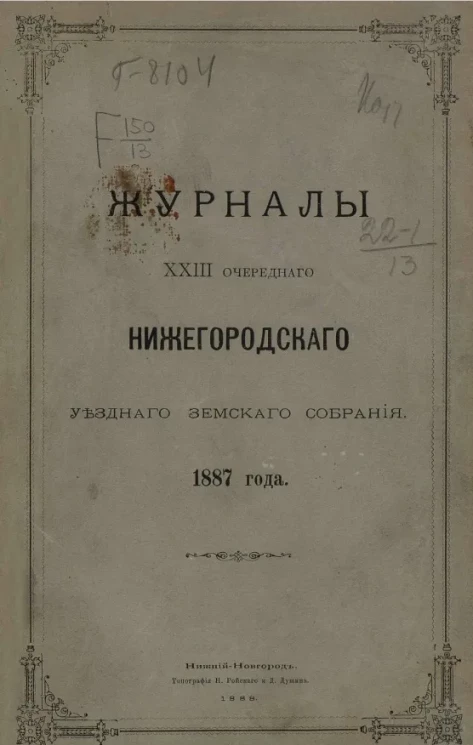 Журналы 23-го очередного Нижегородского уездного земского собрания 1887 года