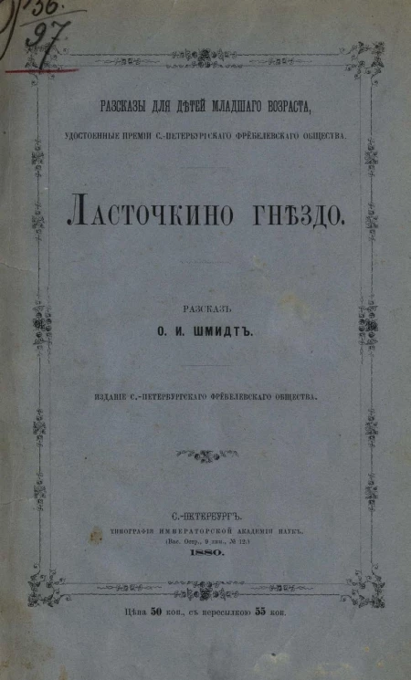 Рассказы для детей младшего возраста, удостоенные премии Санкт-Петербургского Фребелевского общества. Ласточкино гнездо. Рассказ для детей