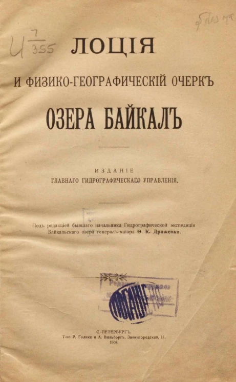 Лоция и физико-географический очерк озера Байкал
