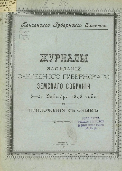 Пензенское губернское земство. Журналы заседаний очередного губернского земского собрания 8-21 декабря 1898 года и приложения к оным