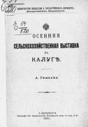 Министерство земледелия и государственных имуществ. Департамент земледелия. Осенняя сельскохозяйственная выставка в Калуге