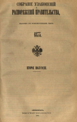 Собрание узаконений и распоряжений Правительства, издаваемое при Правительствующем Сенате, 1873, второе полугодие