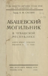 Труды Общества изучения Чувашского края. Том 1. Выпуск 1. Абашевский могильник в Чувашской республике. (Очерк археологических раскопок в 1925 году)