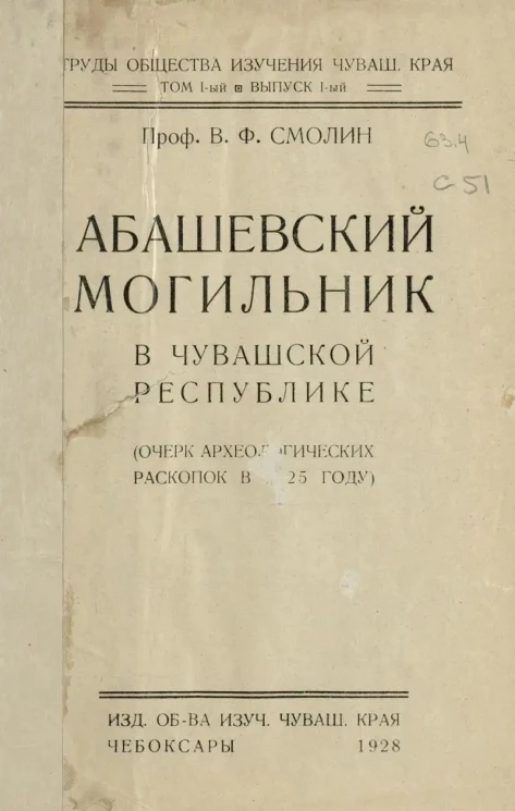 Труды Общества изучения Чувашского края. Том 1. Выпуск 1. Абашевский могильник в Чувашской республике. (Очерк археологических раскопок в 1925 году)