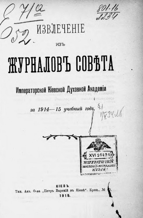 Извлечение из журналов Совета Императорской Киевской духовной академии за 1914-15 учебный год