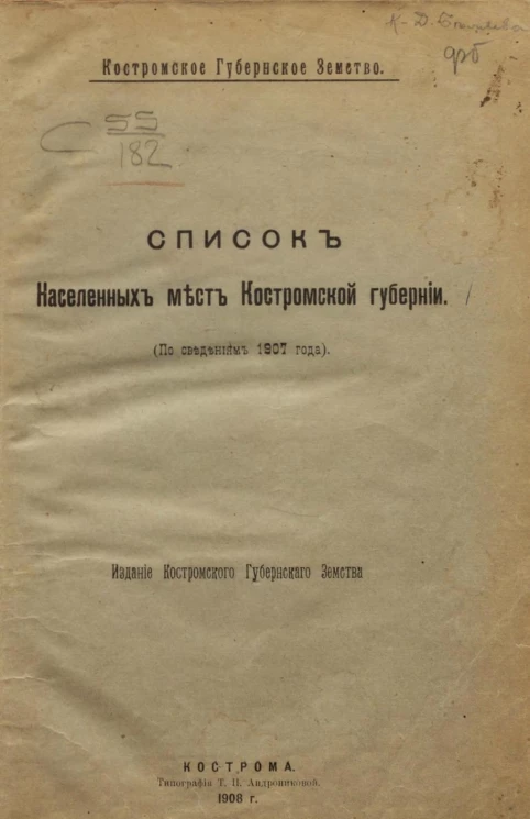 Костромское губернское земство. Список населенных мест Костромской губернии по сведениям 1907 года