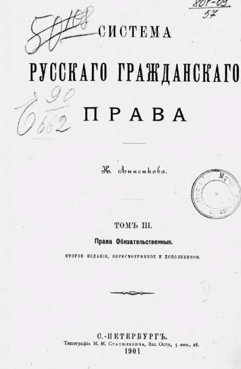 Система русского гражданского права. Том 3. Права обязательственные. Издание 2