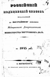 Российский медицинский список, издаваемый, по высочайшему повелению, медицинским департаментом министерства внутренних дел на 1845 год