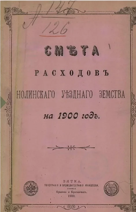 Смета расходов Нолинского уездного земства на 1900 год