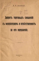 Запрет торговых сношений с неприятелем и ответственность за его нарушение