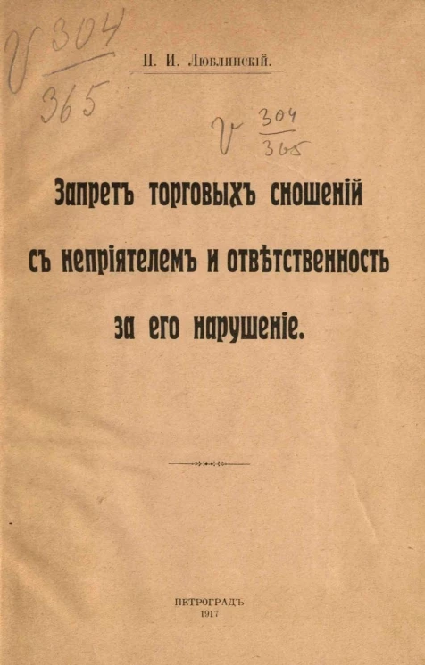 Запрет торговых сношений с неприятелем и ответственность за его нарушение