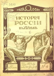 История России в XIX веке. Том 4