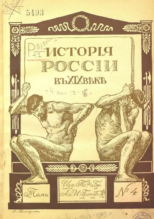 История России в XIX веке. Том 4