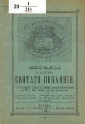 Беседы о таинстве святаго покаяния. Издание 6