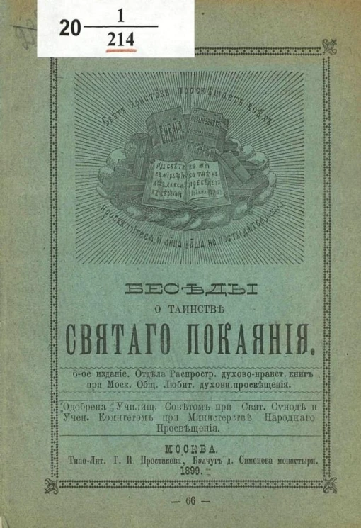Беседы о таинстве святаго покаяния. Издание 6