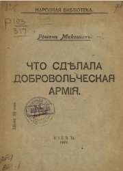 Народная библиотека. Что сделала Добровольческая армия 