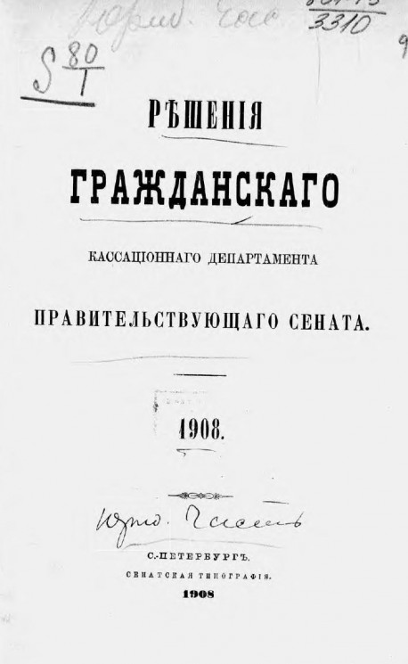 Решения гражданского кассационного департамента правительствующего сената за 1908 год
