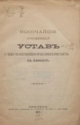 Высочайше утвержденный устав общества восстановления православного христианства на Кавказе