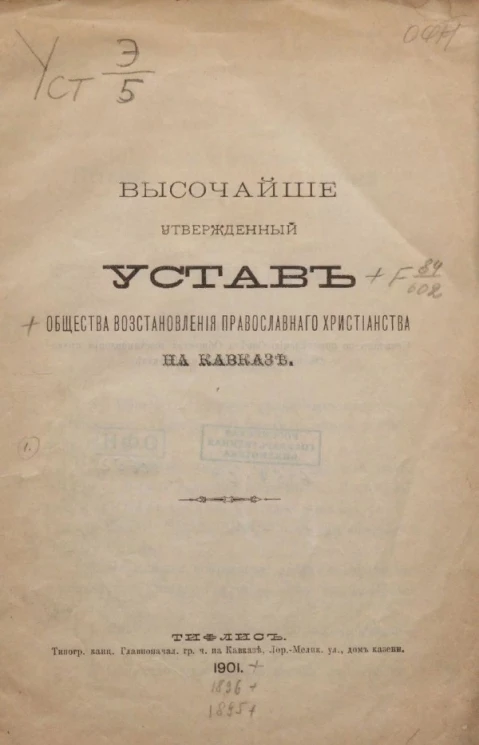 Высочайше утвержденный устав общества восстановления православного христианства на Кавказе
