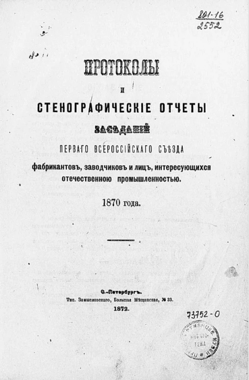 Протоколы и стенографические отчеты заседаний Первого Всероссийского съезда фабрикантов, заводчиков и лиц, интересующихся отечественной промышленностью. 1870 года