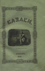 Казаки. Повесть Александра Кузьмича. Часть 2