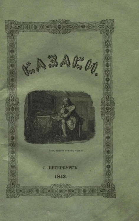 Казаки. Повесть Александра Кузьмича. Часть 2