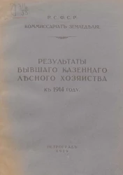 Комиссариат земледелия. Результаты бывшего казенного лесного хозяйства к 1914 году