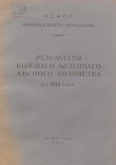 Комиссариат земледелия. Результаты бывшего казенного лесного хозяйства к 1914 году