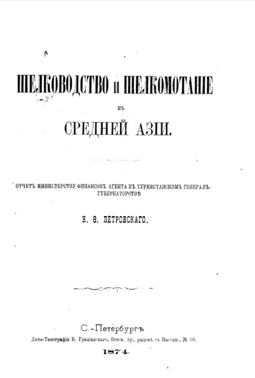 Шелководство шелкомотание в Средней Азии. Отчет министерству финансов агента в Туркестанском генерал-губернаторстве